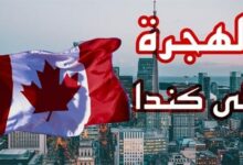 Photo of الموقع الرسمي للهجرة الى كندا وشروط القبول في الموقع