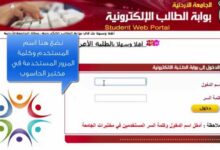 Photo of بوابة الطالب الالكترونية الجامعة الهاشمية مميزاتها ومحتويات البوابة