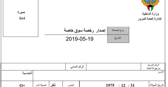 تجديد رخصة القيادة في الكويت اون لاين