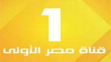 Photo of  تردد القناة الاولى المصرية وبرامج القناة