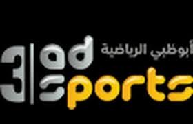 تردد قناة ابوظبي الرياضية 3 المفتوحة على النايل سات والهوت بيرد