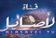 Photo of تردد قناة الأصايل 2022 على القمر الصناعي النايل سات