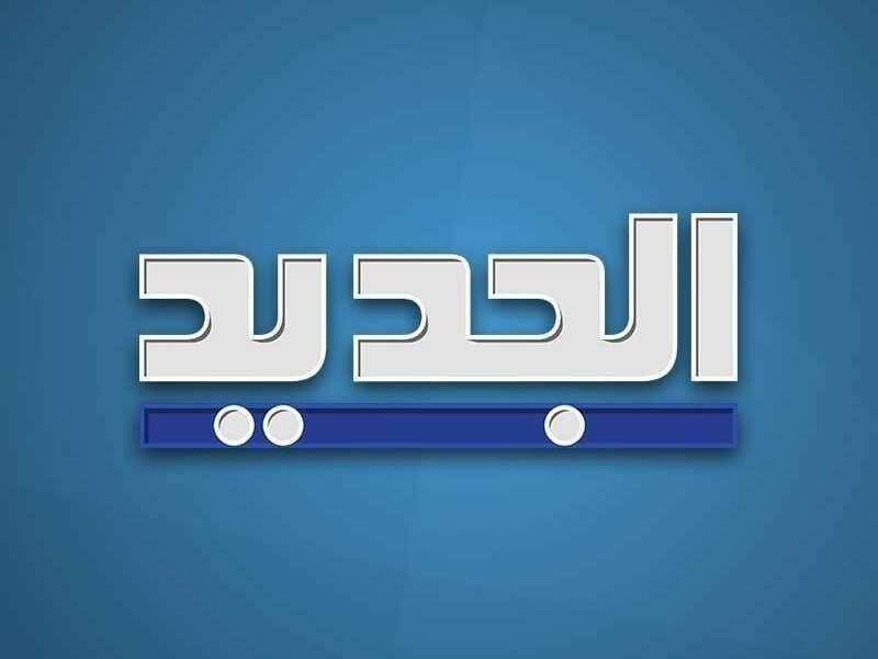 تردد قناة الجديد اللبنانية على النايل سات