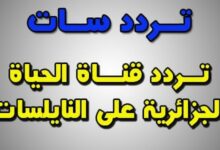 Photo of تردد قناة الحياة الجزائرية واهم البرامج التى تعرض بها