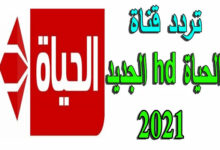 Photo of تردد قناة الحياة الحمرا 2022 HD الجديد على النايل سات