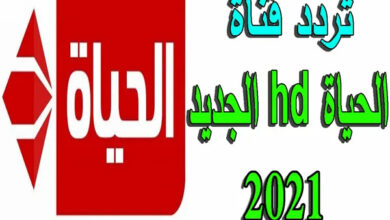 Photo of تردد قناة الحياة الحمرا 2022 HD الجديد على النايل سات