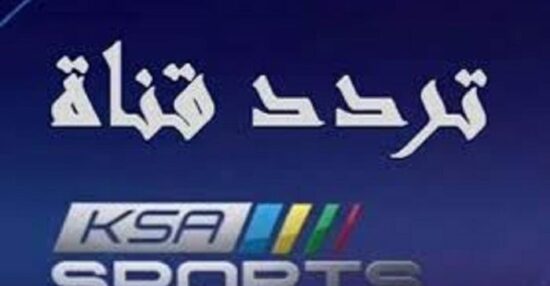تردد قناة السعودية الرياضية على الأقمار الصناعية لمتابعة المباريات الرياضية والبرامج