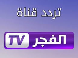 Photo of تردد قناة الفجر الجزائرية ونبذة عن هذه القناه