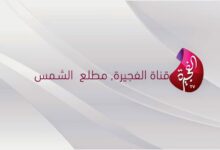 Photo of تردد قناة الفجيرة 2022 على النايل سات ويوتلسات 7w