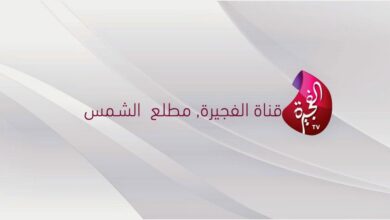 Photo of تردد قناة الفجيرة 2022 على النايل سات ويوتلسات 7w