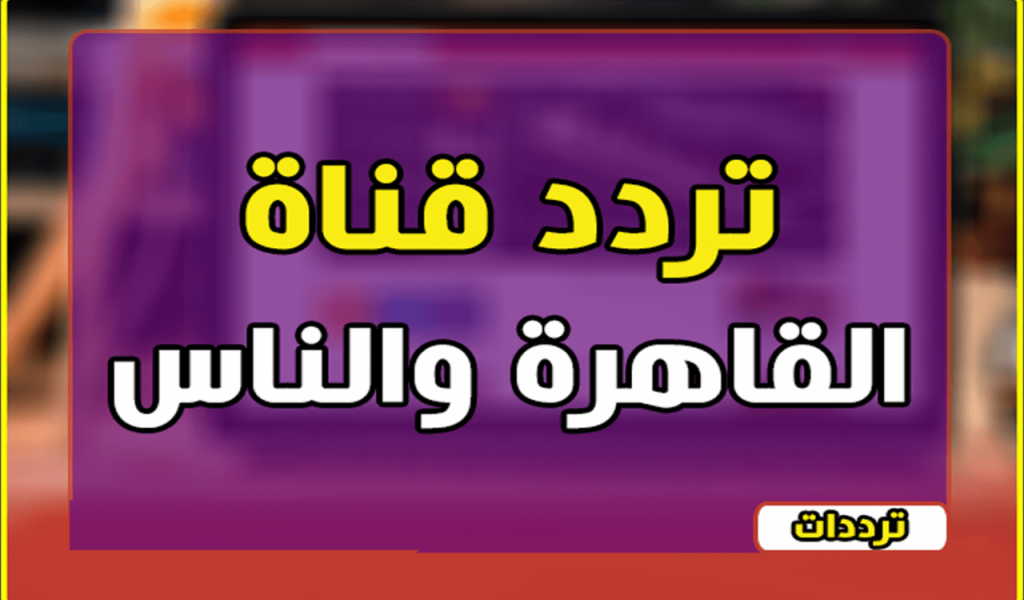 تردد قناة القاهرة والناس 2 و أهم البرامج المميزة التي تعرضها القناة