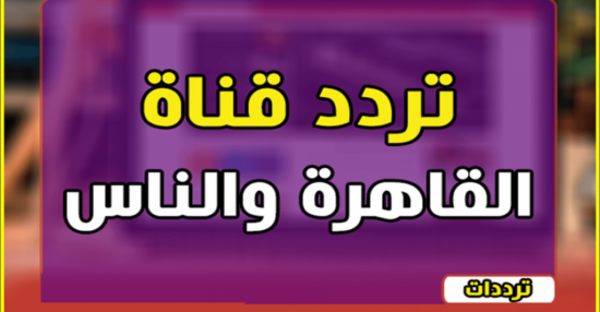 تردد قناة القاهرة والناس 2 و أهم البرامج المميزة التي تعرضها القناة