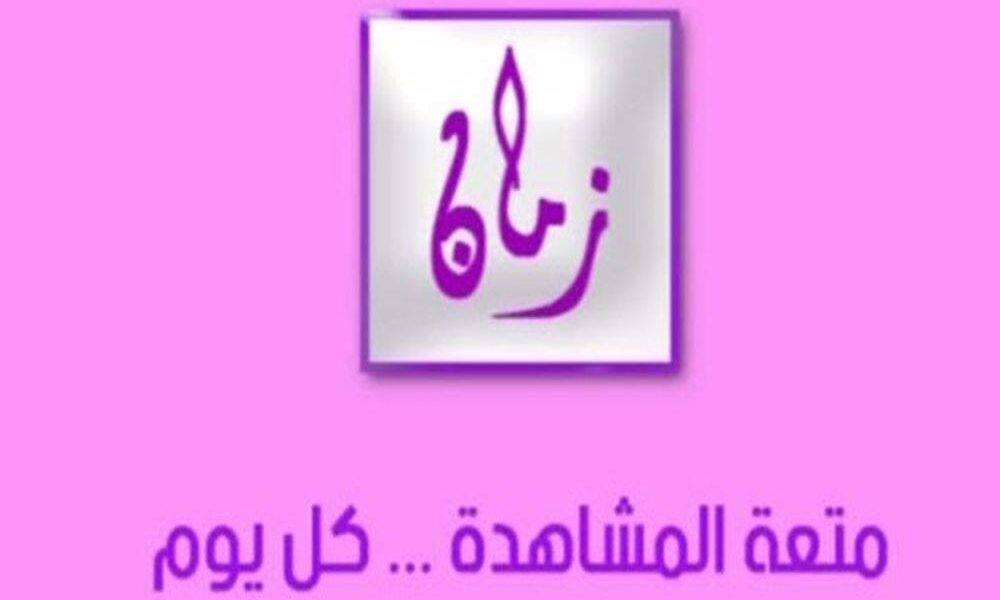 تردد قناة اليوم زمان 2022 على النايل سات