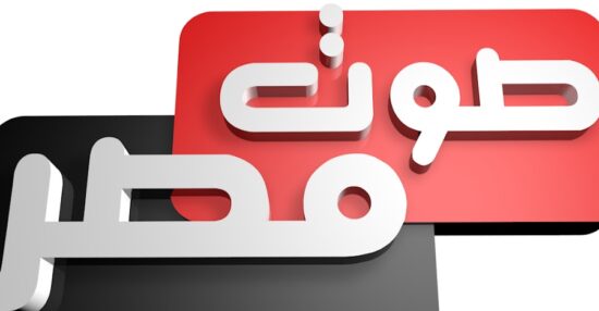 تردد قناة صوت مصر 2021 على النايل سات الجديد