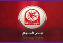 Photo of تردد قناة طيور الجنة toyor al janah bibi 2020 نايل سات وعرب سات