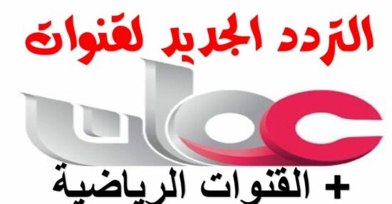 تردد قناة عمان 2021 الجديد على نايل سات وأهم السباقات والبطولات المعروضة على القناة