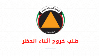 Photo of تصريح خروج اثناء الحظر وزارة الداخلية الكويت