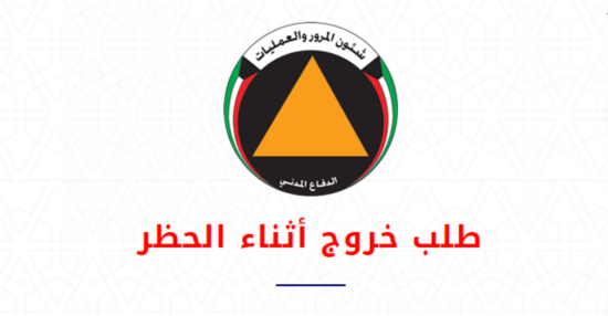 تصريح خروج اثناء الحظر وزارة الداخلية الكويت