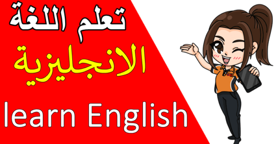 تعليم اللغة الانجليزية للمبتدئين من الصفر حتى الاحتراف