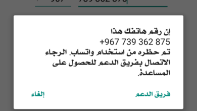 Photo of تم حظر رقم هاتفك من استخدام واتساب وأسباب ظهور هذه الرسالة