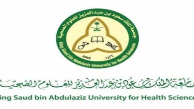 Photo of جامعة الملك سعود للعلوم الصحية شروط القبول 1444 والوثائق المطلوبة للتقديم في الجامعة