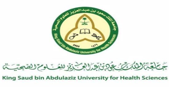 جامعة الملك سعود للعلوم الصحية شروط القبول 1442 والوثائق المطلوبة للتقديم في الجامعة