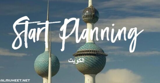 جدول العطل الرسمية في الكويت 2020