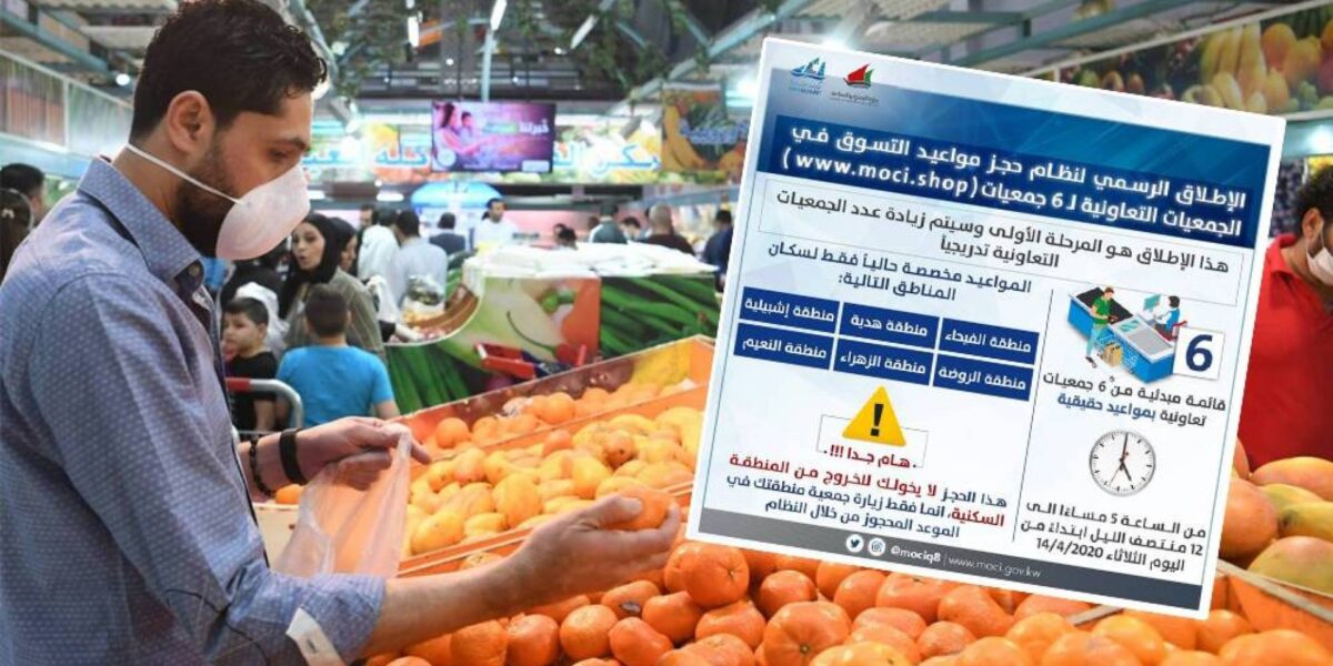 خطوات حجز مواعيد التسوق الغذائي الكويت