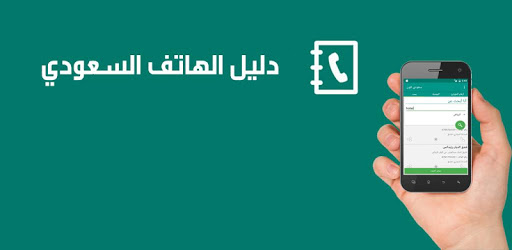 دليل الهاتف السعودي لا داعي للاتصال ب 905 وتطبيق دليلي