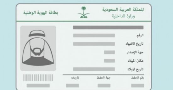 رابط تسديد غرامة بطاقة الأحوال المدنية السعودية عبر موقع أبشر