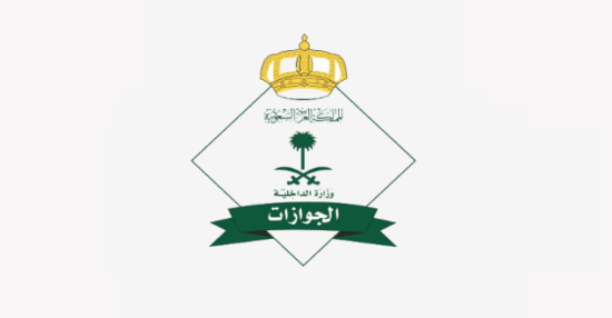 رقم الجوازات المجاني للاستفسار في المملكة العربية السعودية