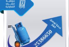 Photo of رقم توصيل غاز جمعية مشرف التعاونية