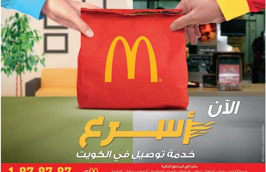 رقم ماكدونالدز توصيل في الكويت