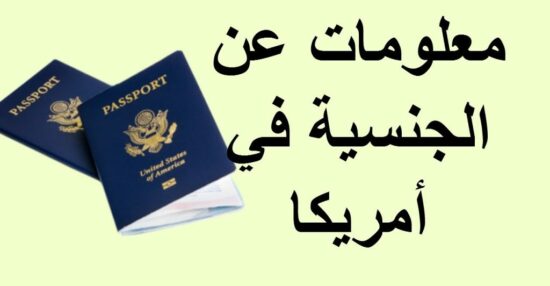 شروط الحصول على الجنسية الأمريكية وهل يمكن إسقاط الجنسية الخاصة بالمواطن الأمريكي؟