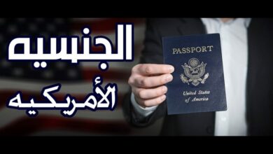 Photo of شروط الحصول علي الجنسية الامريكية وأفضل الطرق للحصول على الجنسية الأمريكية بطريقة قانونية