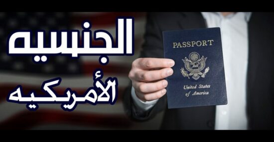 شروط الحصول علي الجنسية الامريكية وأفضل الطرق للحصول على الجنسية الأمريكية بطريقة قانونية