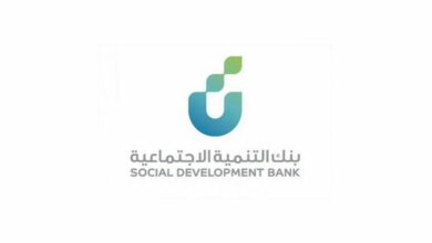Photo of شروط بنك التنمية الاجتماعية للمشاريع وإجراءات الحصول على قرض الأسرة من بنك التنمية الاجتماعية