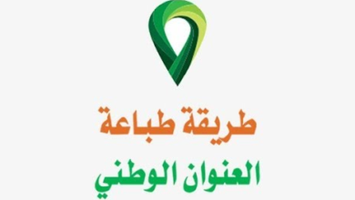 Photo of طباعة العنوان الوطني وطريقة التسجيل في العنوان الوطني للأفراد وقطاع الأعمال