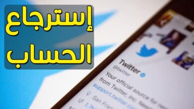 Photo of طريقة استرجاع حساب تويتر موقوف وأسبابها وكيفية معرفة أن حساب تويتر قد تم إيقافه