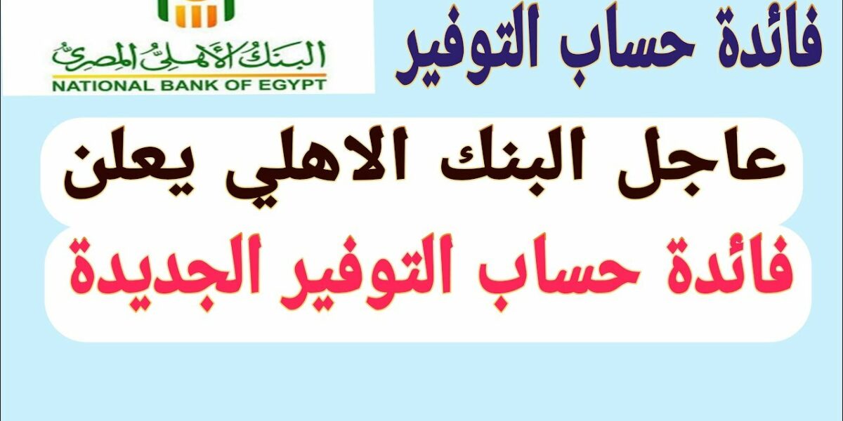 فائدة البنك الأهلي المصري على حساب التوفير بجميع فئاتها