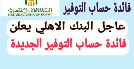 فائدة البنك الأهلي المصري على حساب التوفير بجميع فئاتها