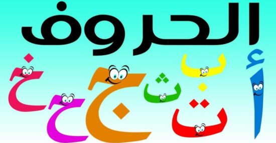 كم عدد حروف اللغة العربية ومراحل تطورها