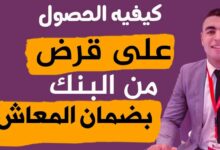 Photo of كيفية الحصول على قرض من البنك الأهلي وبنك مصر بالخطوات البسيطة