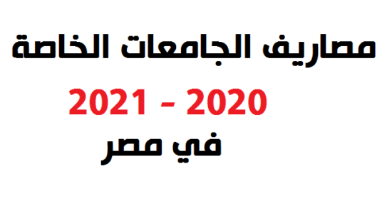 مصاريف الجامعات الخاصة في مصر 2020 وموعد التقديم والأوراق المطلوبة