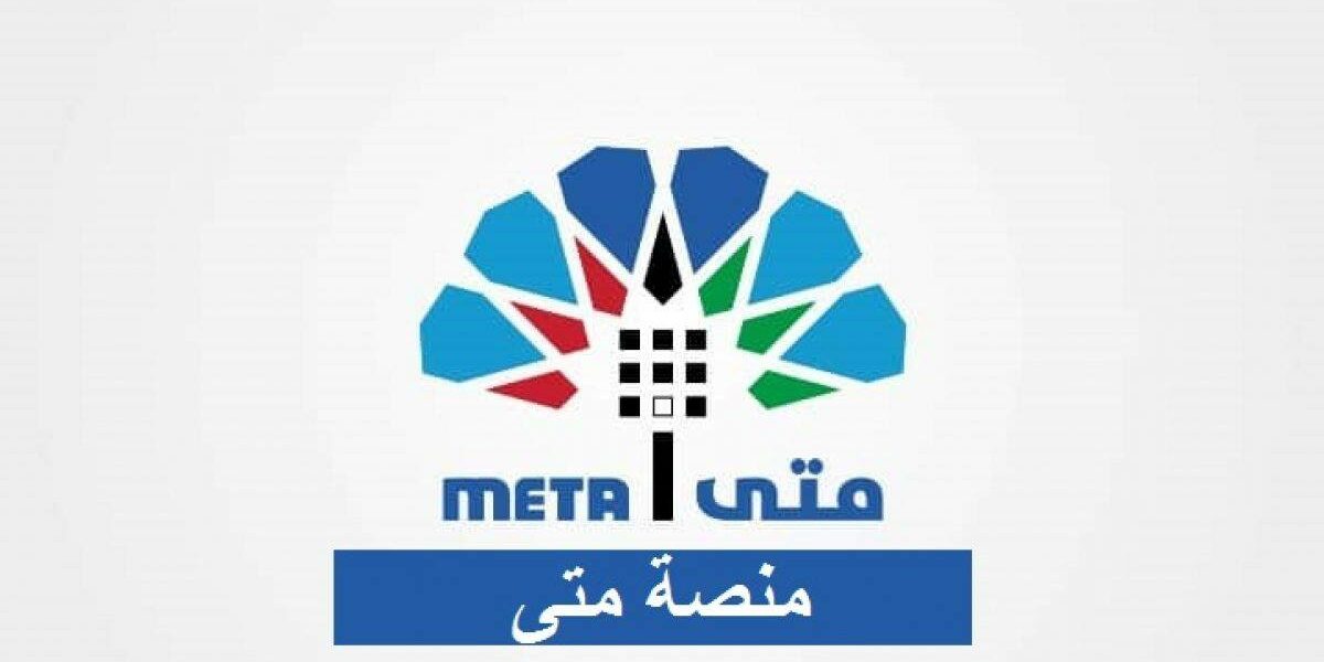 منصة متى لحجز المواعيد في الكويت meta.e.gov.kw