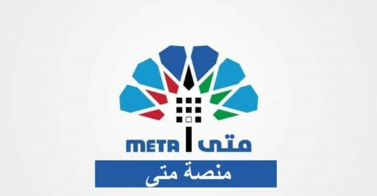 منصة متى لحجز المواعيد في الكويت meta.e.gov.kw