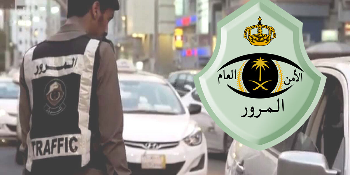 نظام المخالفات المرورية الجديد في السعودية