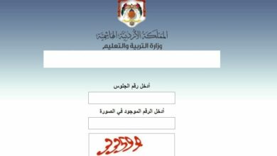 Photo of وزارة التربية والتعليم الاردن التوجيهي تسجيل الدخول والخدمات التي تقدمها