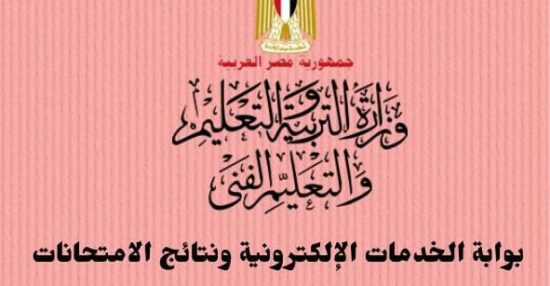 وزارة التربية والتعليم المصرية بوابة الخدمات الإلكترونية ورسالة وأهداف الوزارة