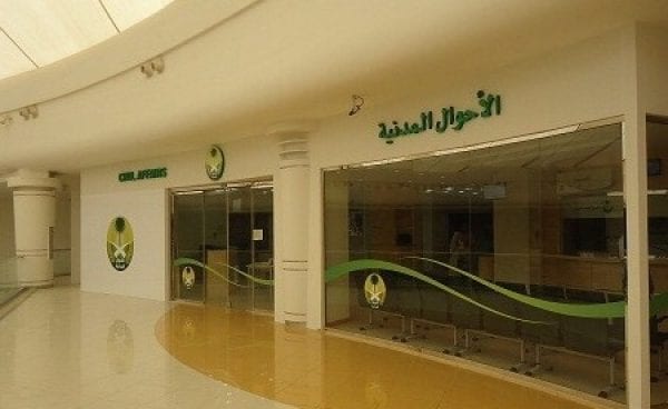 أوقات دوام الأحوال المدنية رويال مول عبر وزارة الداخلية للأحوال المدنية بالسعودية